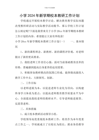 小学2024年新学期校本教研工作计划
