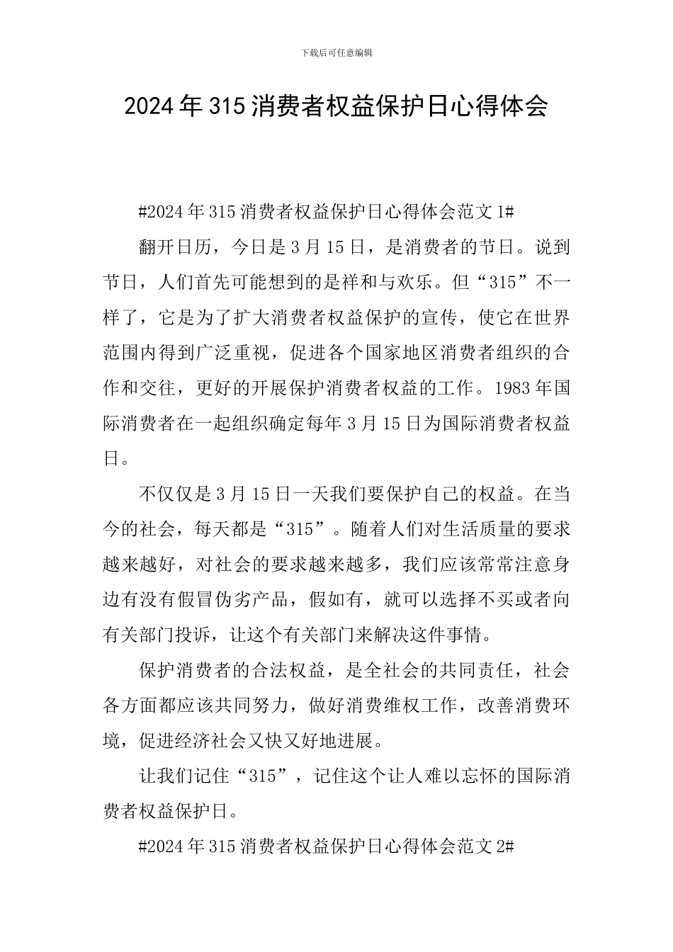 2024年315消费者权益保护日心得体会_第1页