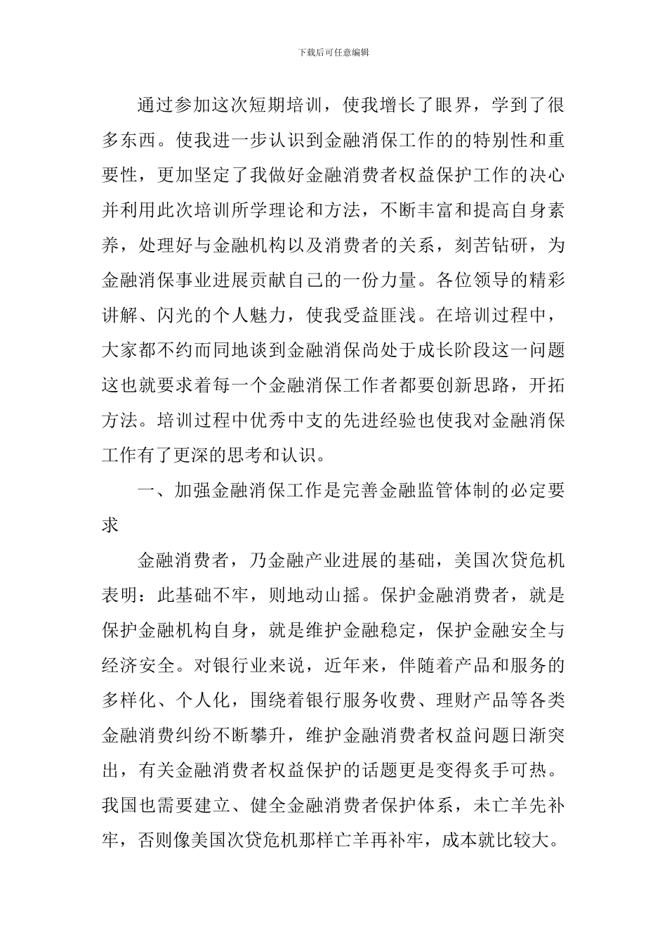 2024年315消费者权益保护日心得体会_第2页