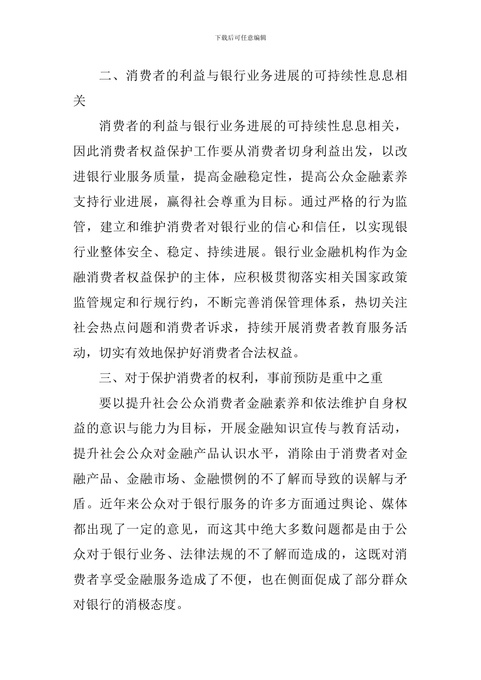 2024年315消费者权益保护日心得体会_第3页