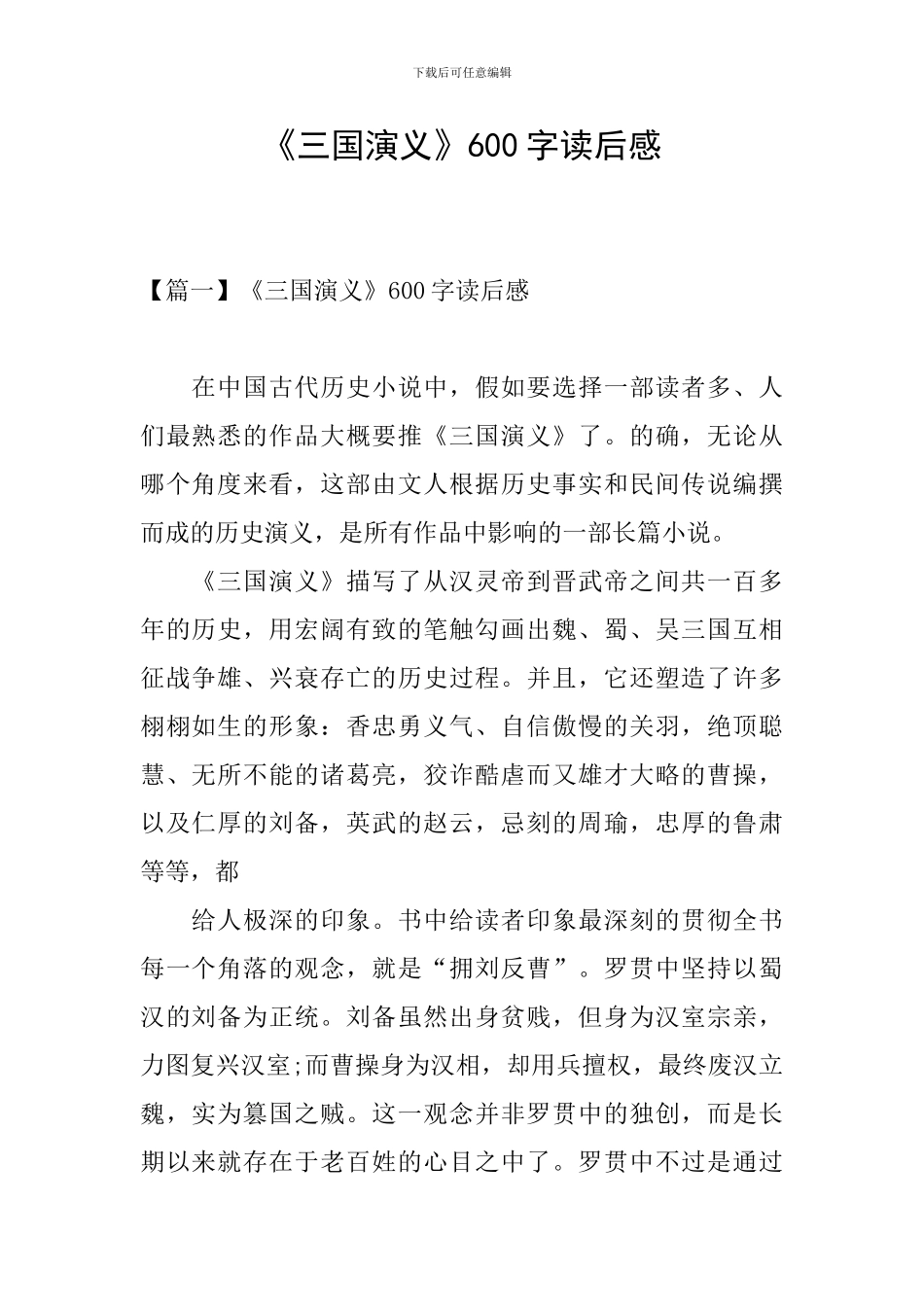 《三国演义》600字读后感_第1页