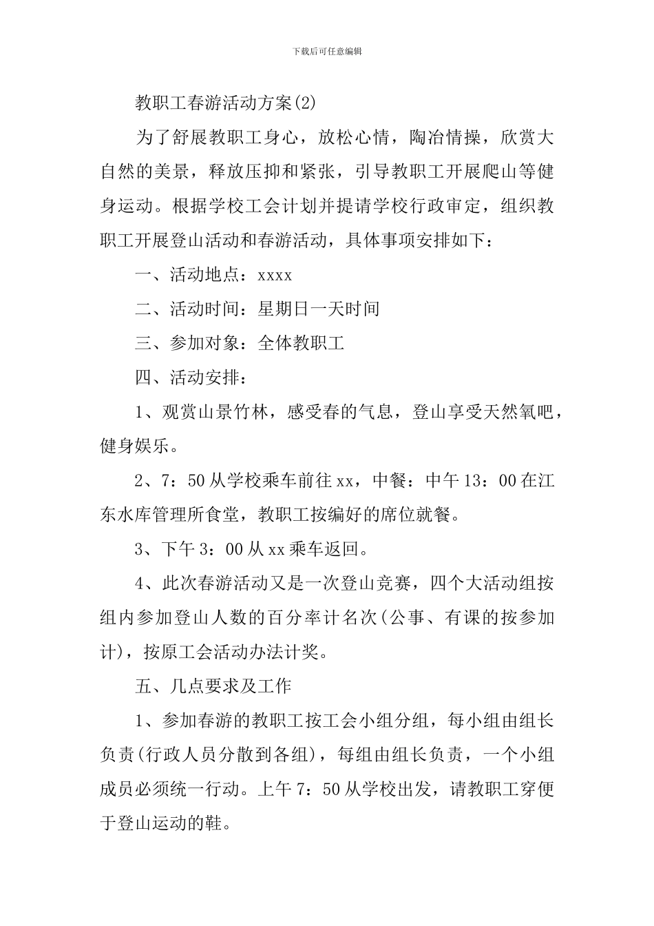 教职工春游活动方案_第3页