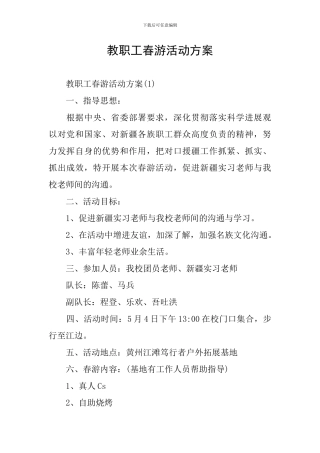 教职工春游活动方案