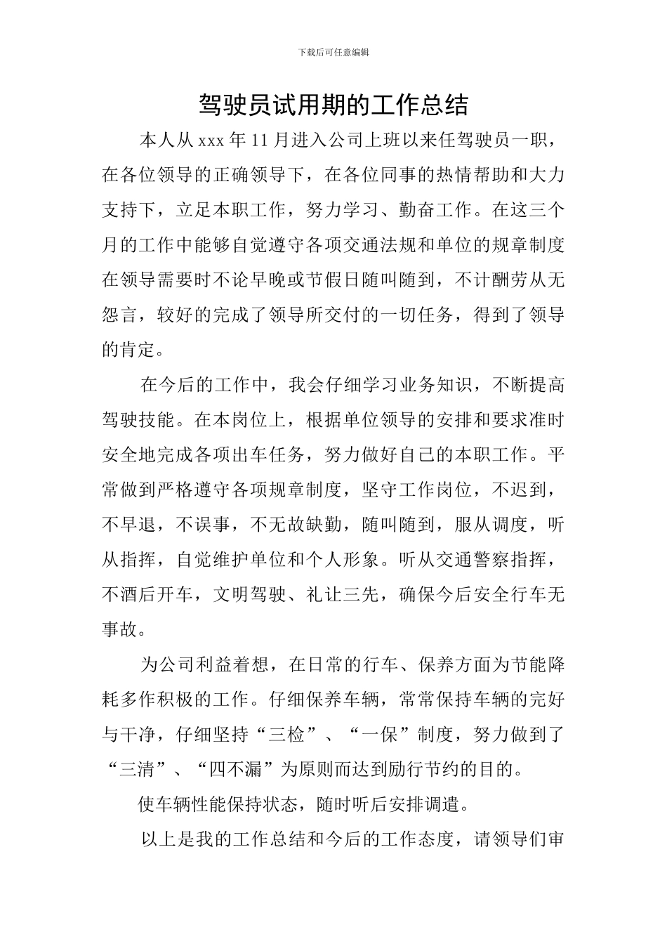 驾驶员试用期的工作总结_第1页