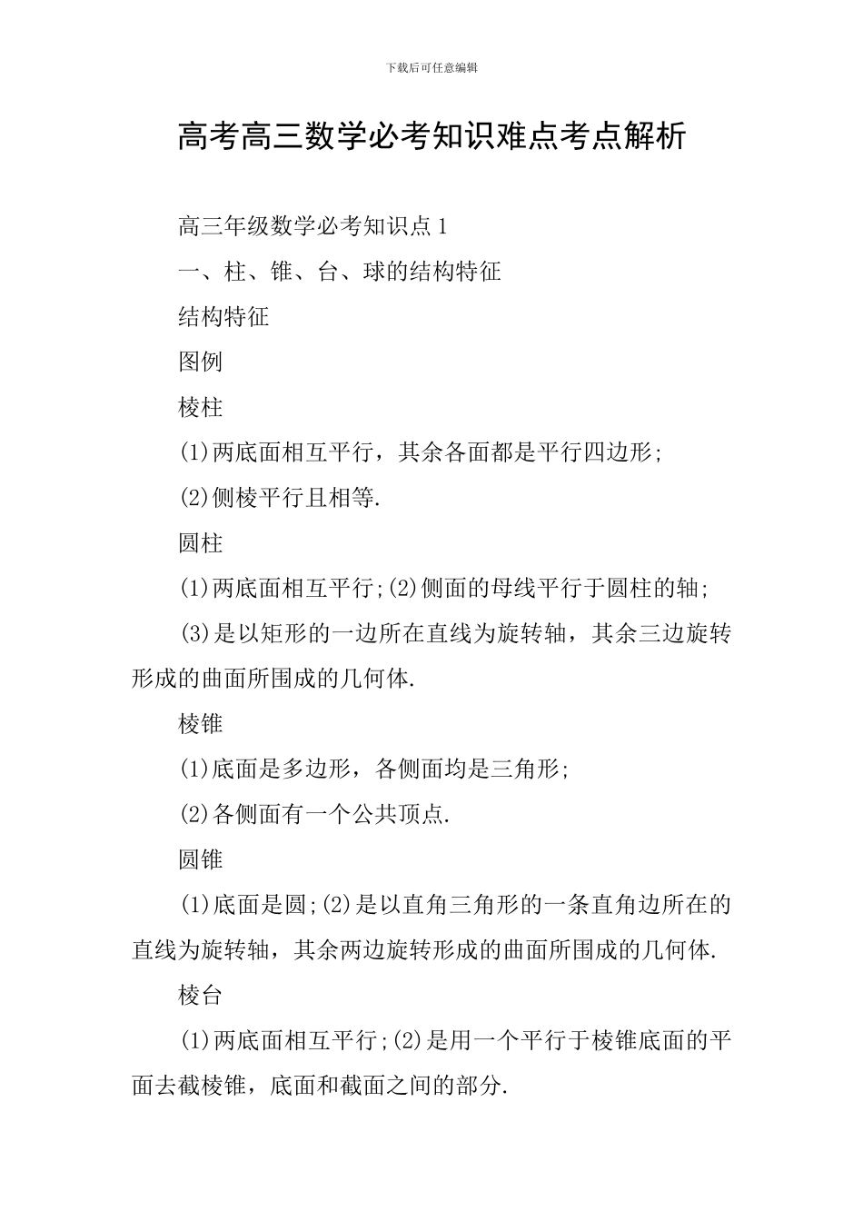 高考高三数学必考知识难点考点解析_第1页