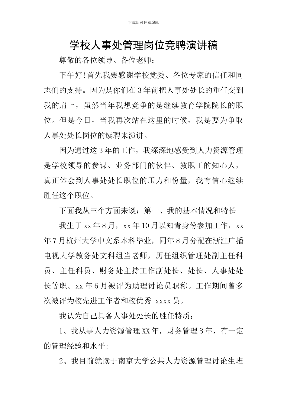 学校人事处管理岗位竞聘演讲稿_第1页
