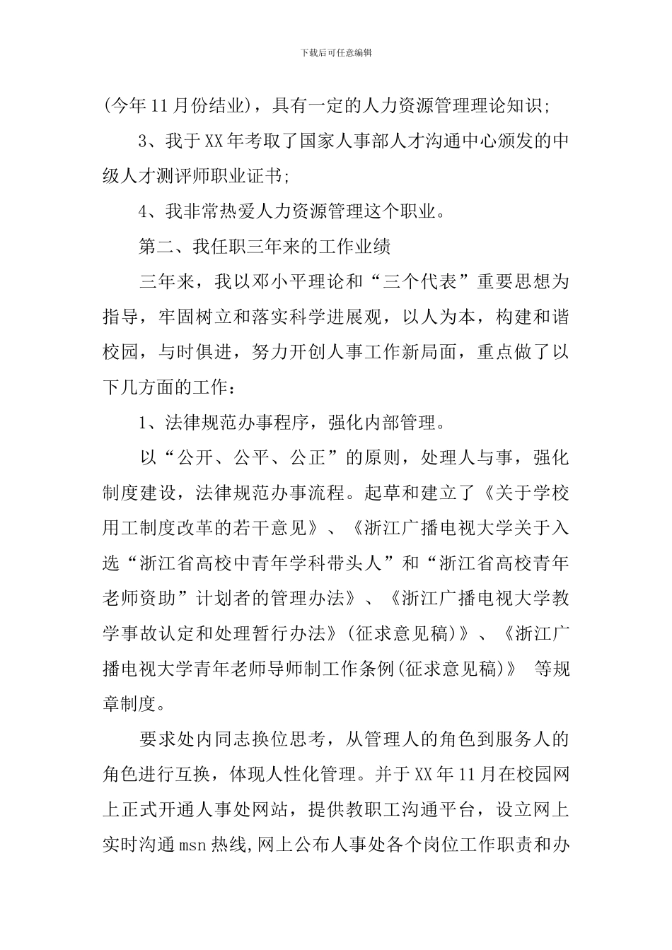 学校人事处管理岗位竞聘演讲稿_第2页