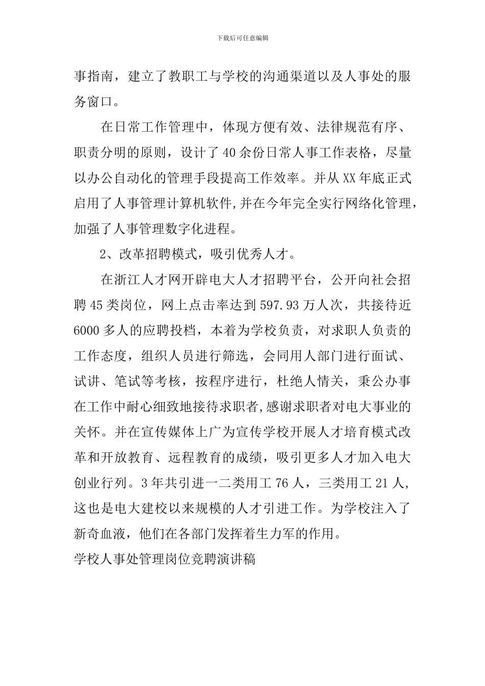 学校人事处管理岗位竞聘演讲稿_第3页