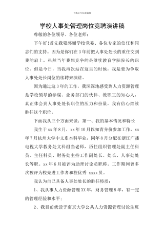 学校人事处管理岗位竞聘演讲稿