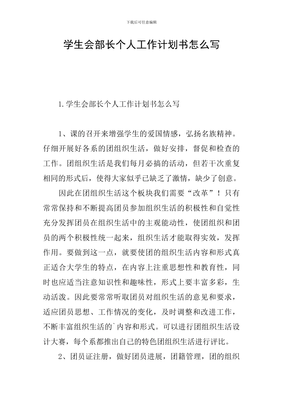 学生会部长个人工作计划书怎么写_第1页