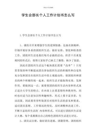 学生会部长个人工作计划书怎么写