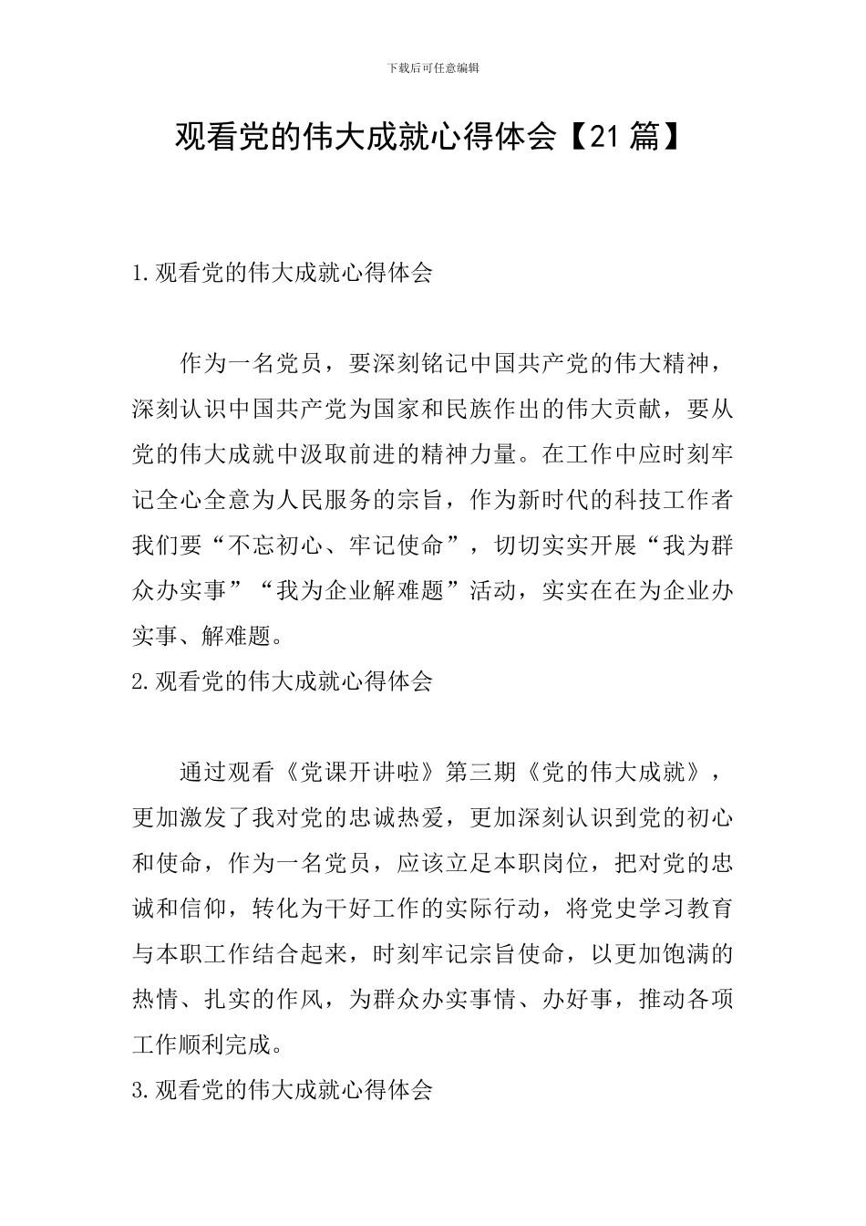 观看党的伟大成就心得体会_第1页