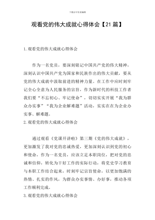 观看党的伟大成就心得体会
