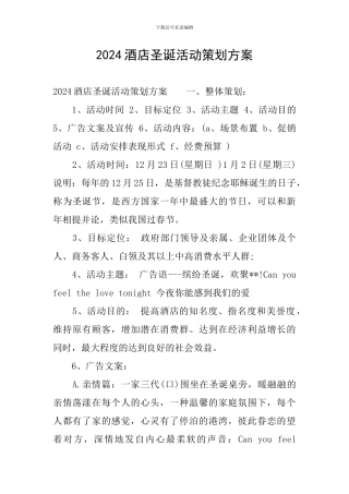 2024酒店圣诞活动策划方案