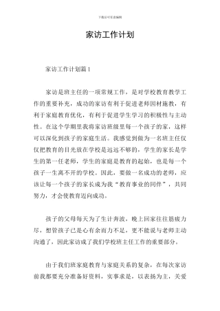 家访工作计划