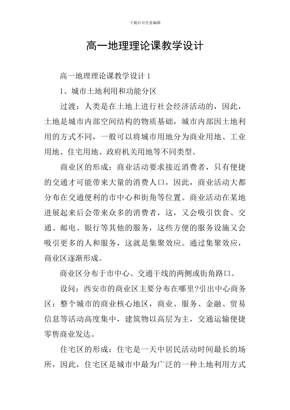 高一地理理论课教学设计_第1页