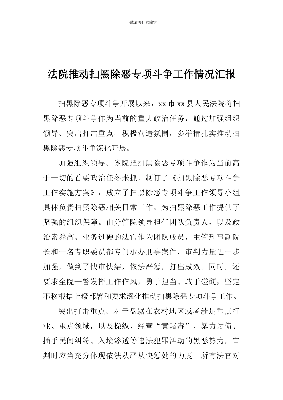 法院推进扫黑除恶专项斗争工作情况汇报_第1页