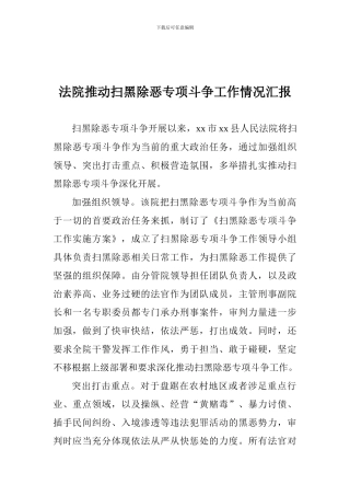 法院推进扫黑除恶专项斗争工作情况汇报