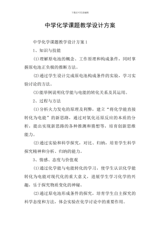 中学化学课题教学设计方案