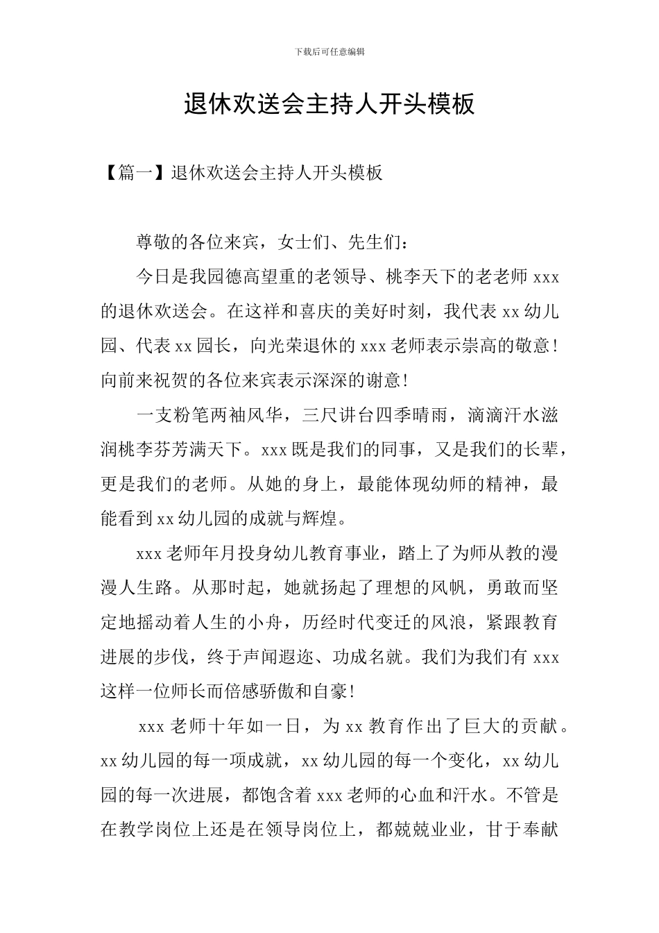 退休欢送会主持人开头模板_第1页