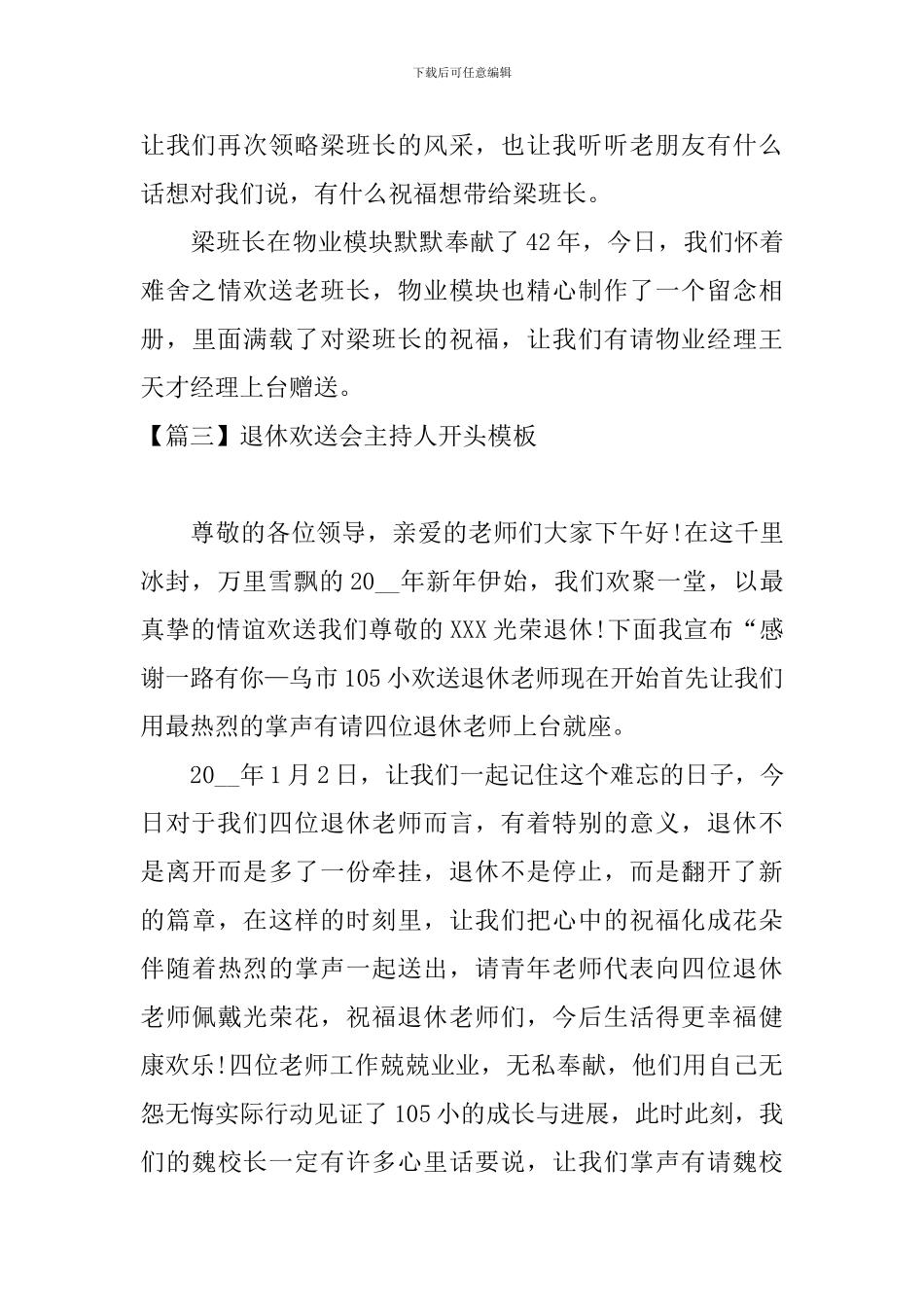 退休欢送会主持人开头模板_第3页