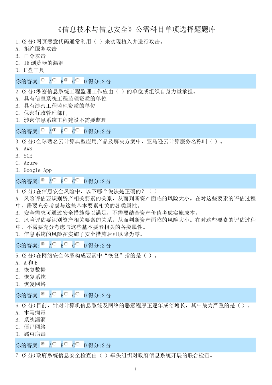 《信息技术与信息安全》公需科目单项选择题题库 _第1页