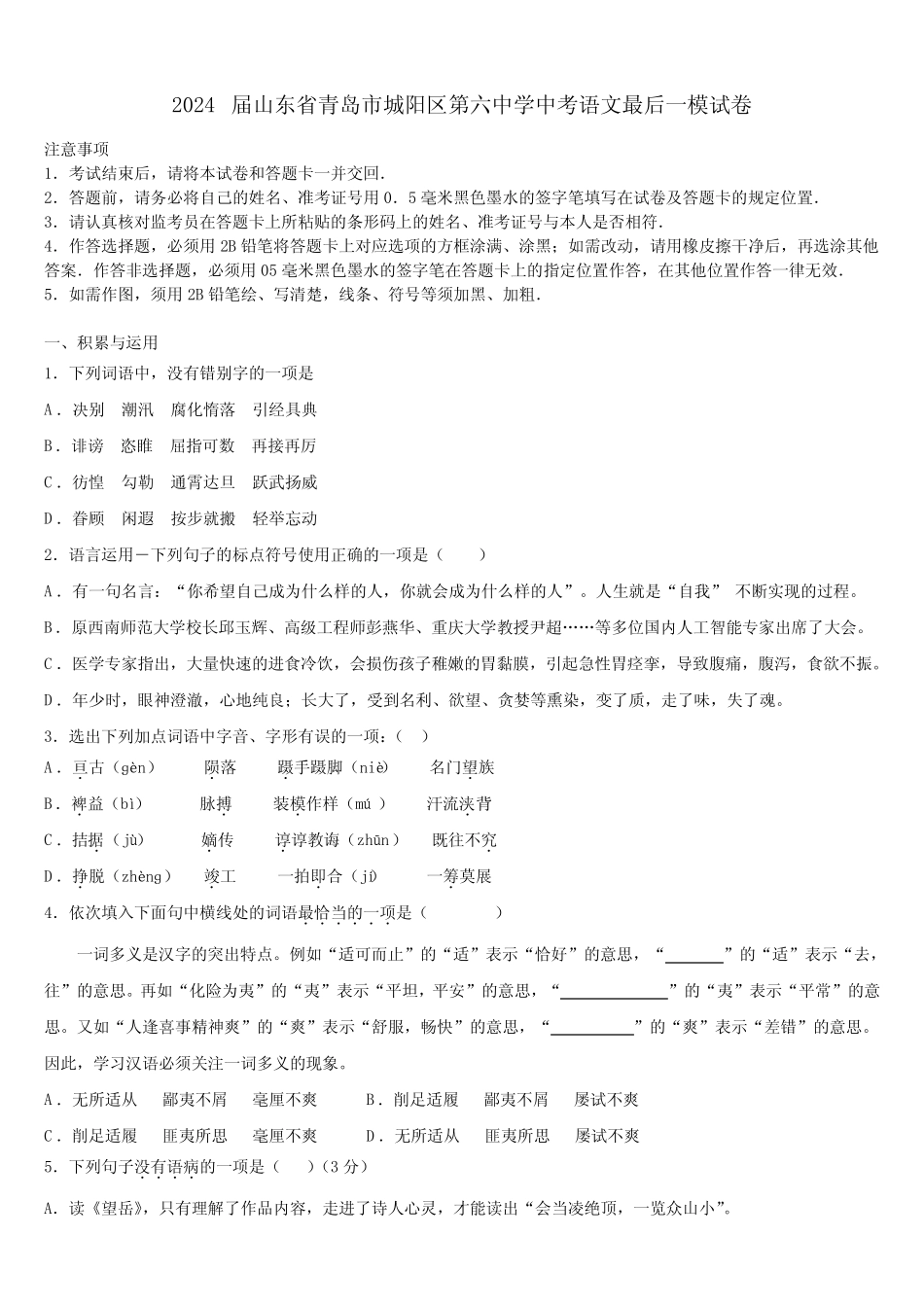 2024届山东省青岛市城阳区第六中学中考语文最后一模试卷含解析_第1页
