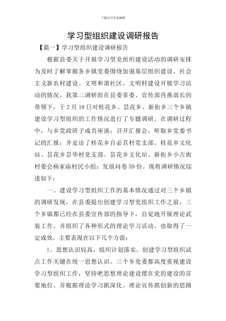 学习型组织建设调研报告