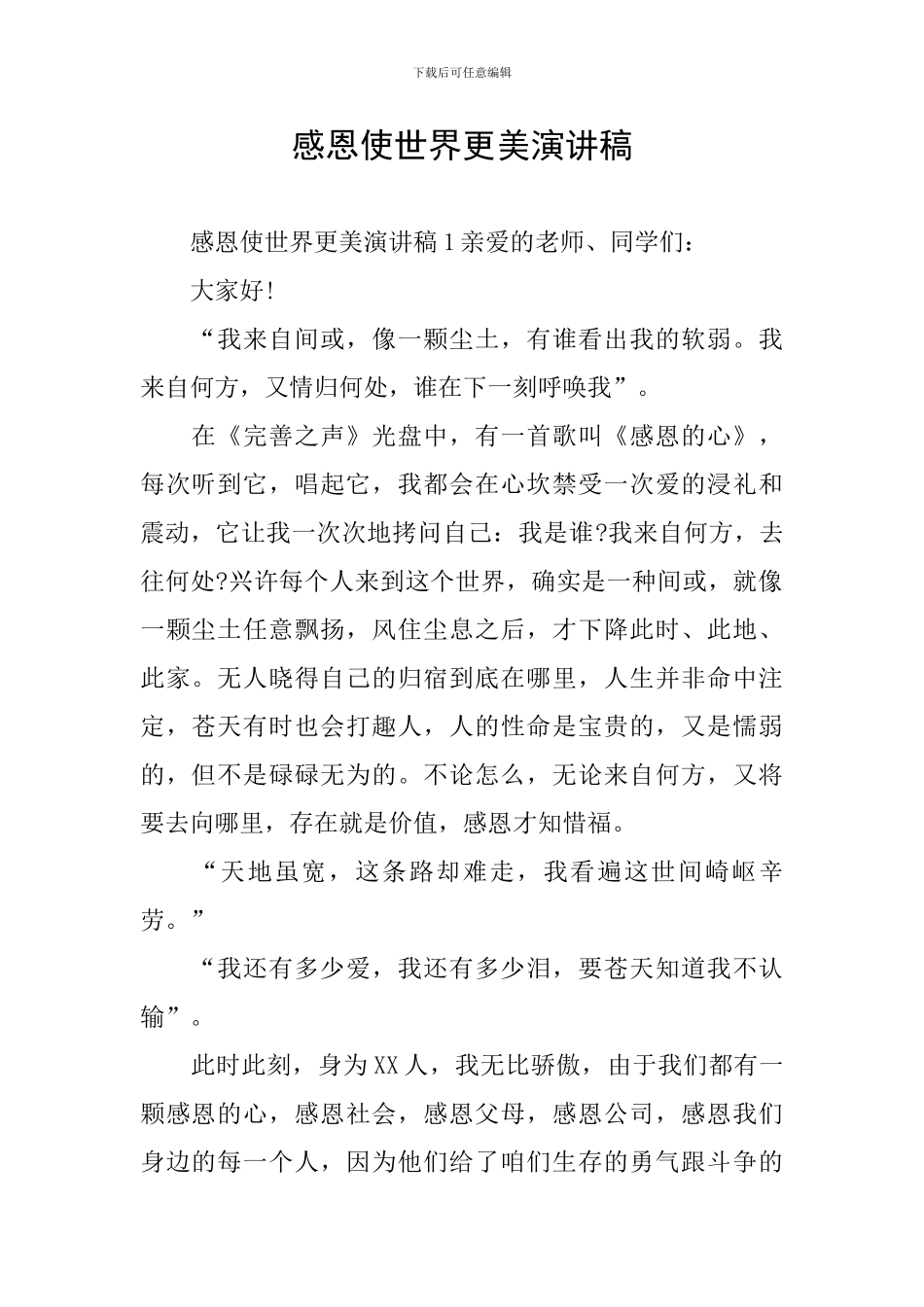 感恩使世界更美演讲稿_第1页