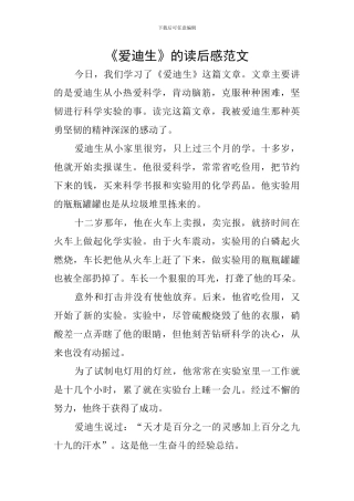 《爱迪生》的读后感范文