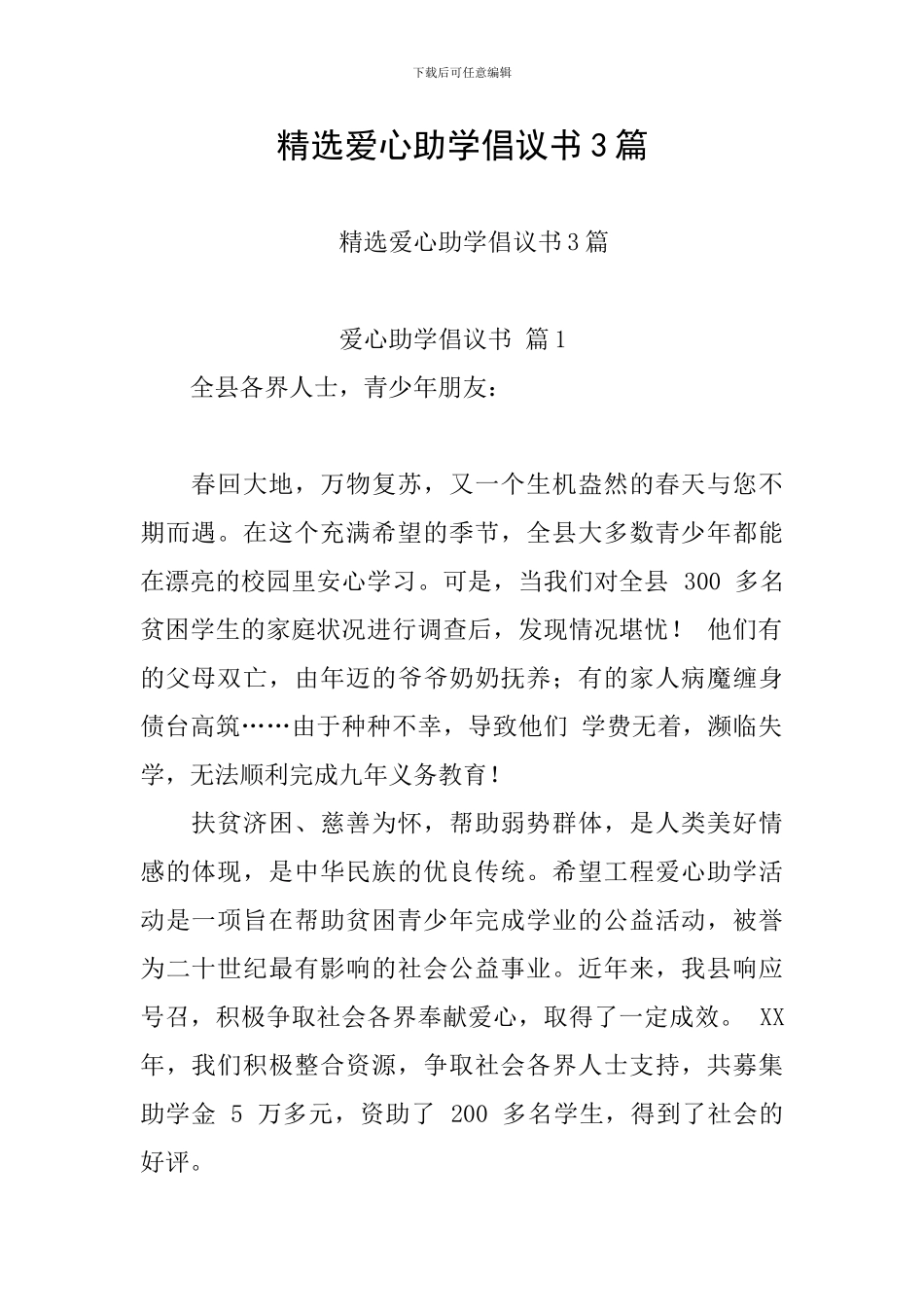 精选爱心助学倡议书3篇_第1页