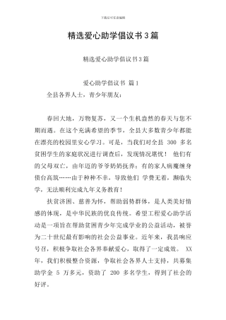 精选爱心助学倡议书3篇