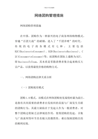 网络团购管理措施