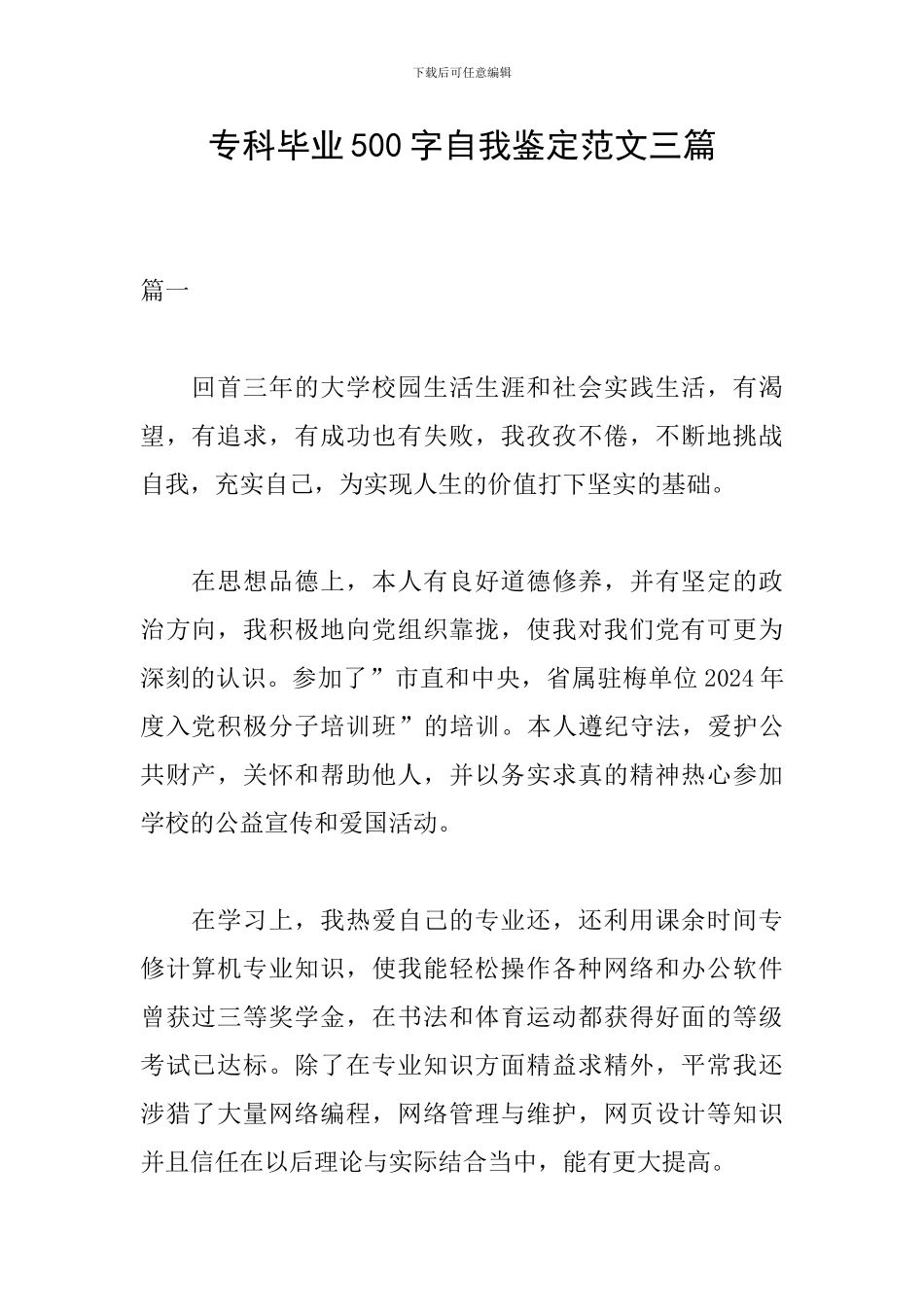 专科毕业500字自我鉴定范文三篇_第1页
