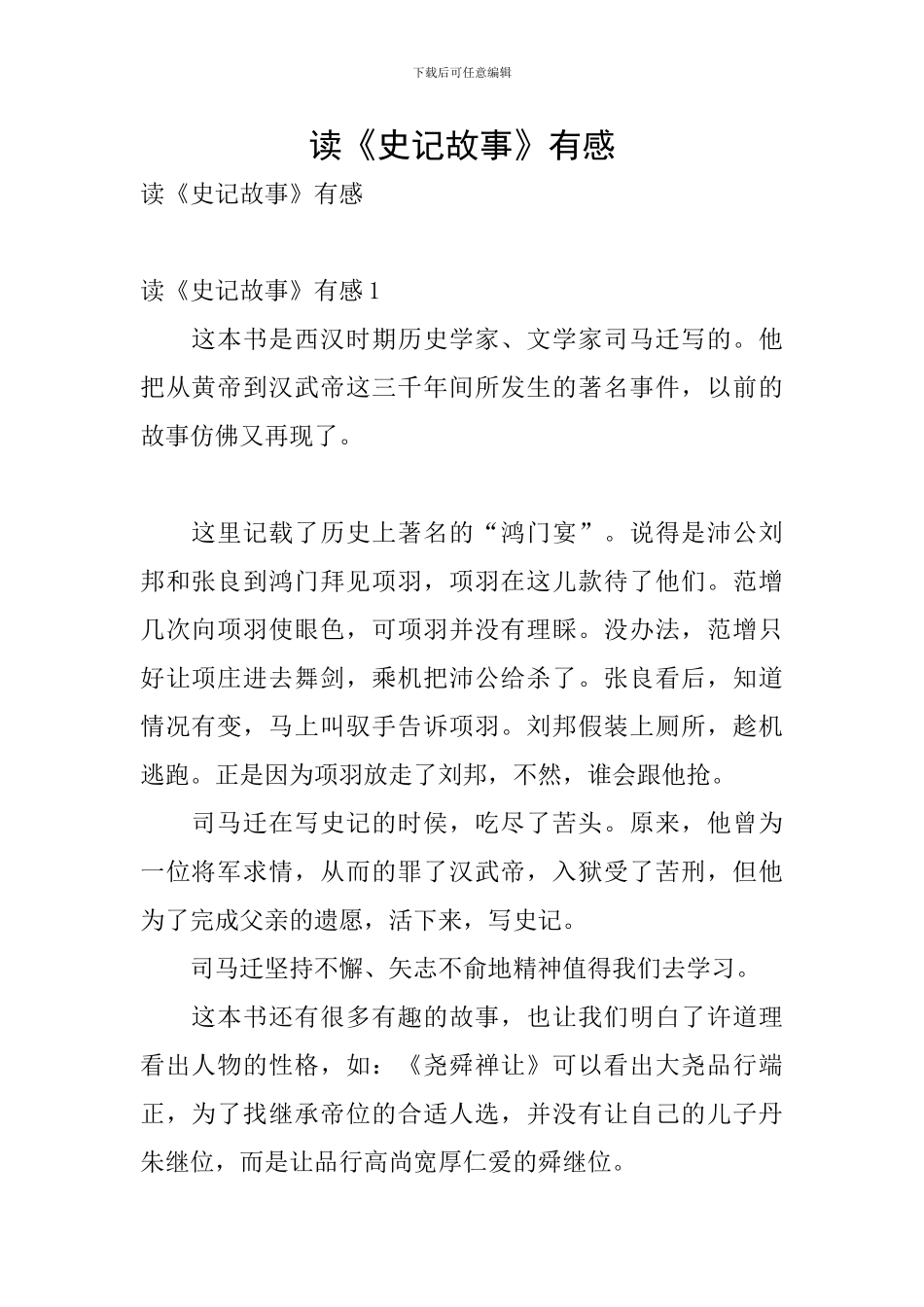 读《史记故事》有感_第1页