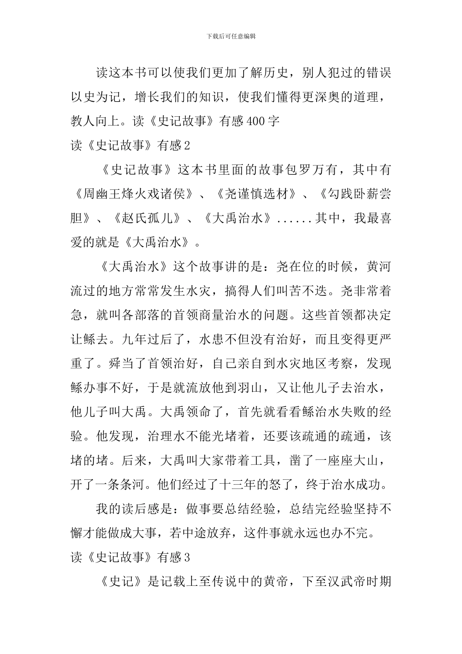 读《史记故事》有感_第2页