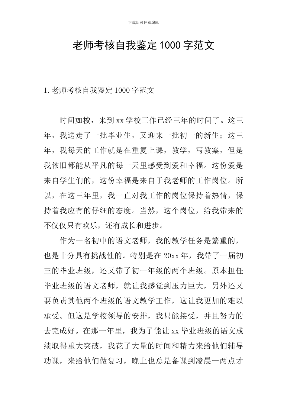 教师考核自我鉴定1000字范文_第1页