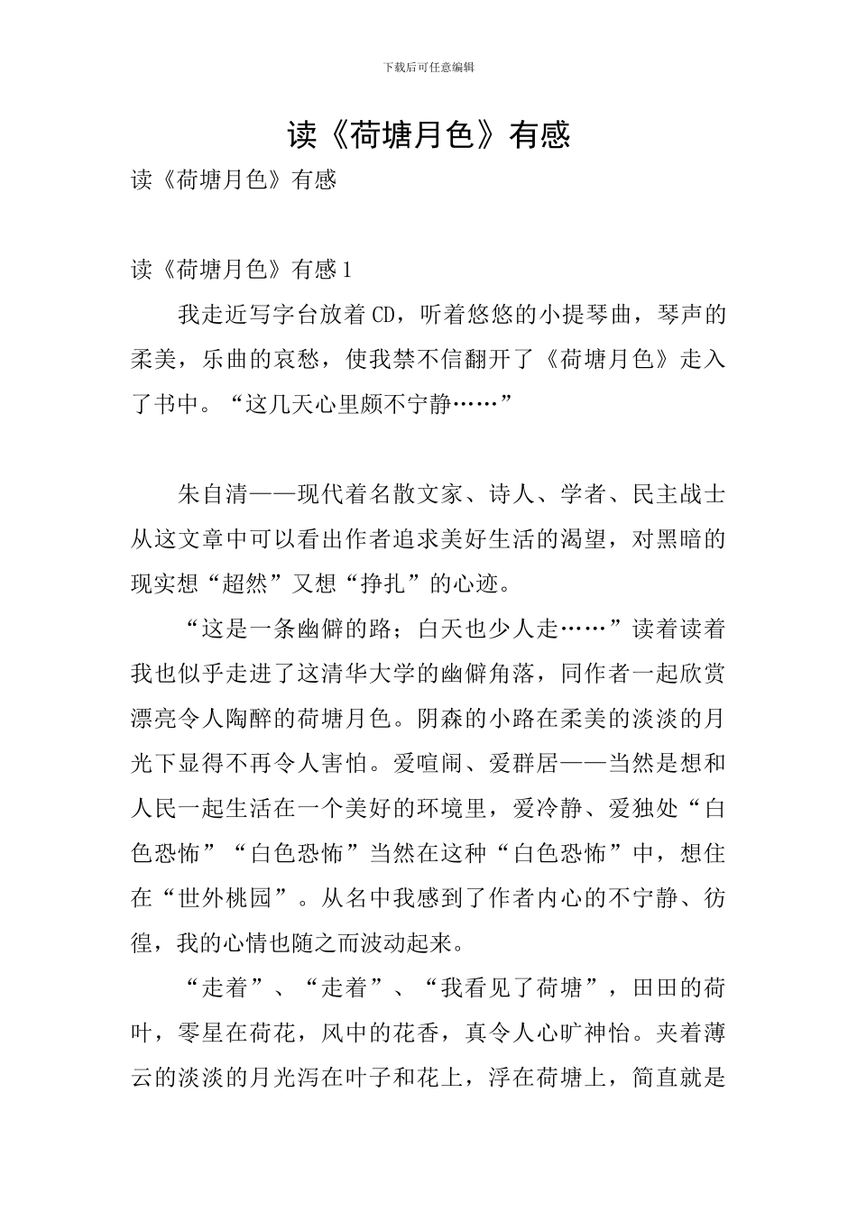读《荷塘月色》有感_第1页