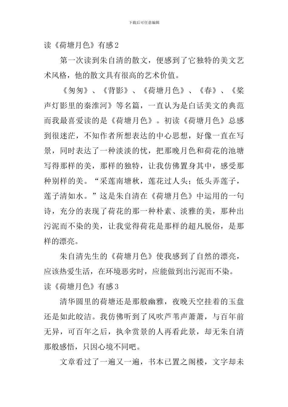 读《荷塘月色》有感_第3页