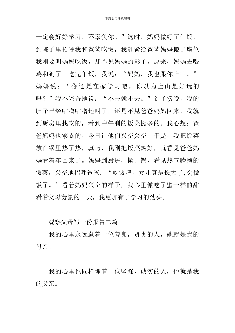观察父母写一份报告三篇_第2页