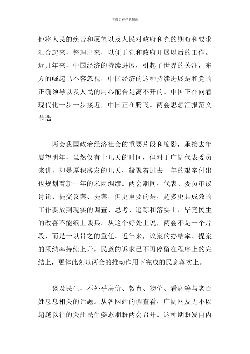 两会精神心得体会1500字_第2页