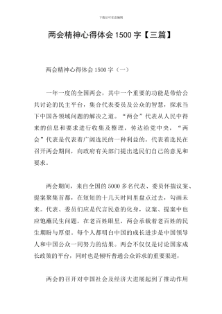 两会精神心得体会1500字
