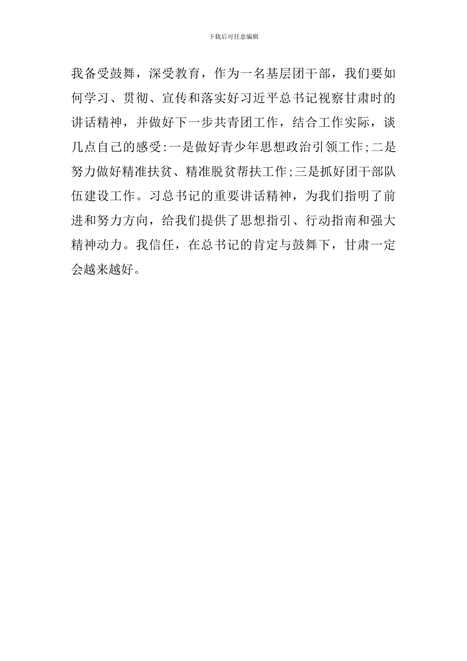 学习贯彻习总书记在视察甘肃重要讲话精神专题研讨交流发言_第2页