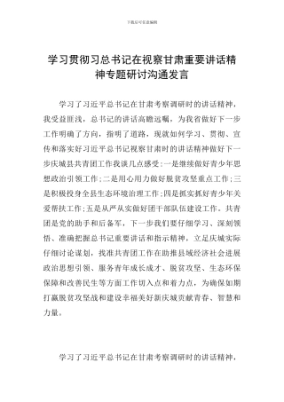 学习贯彻习总书记在视察甘肃重要讲话精神专题研讨交流发言