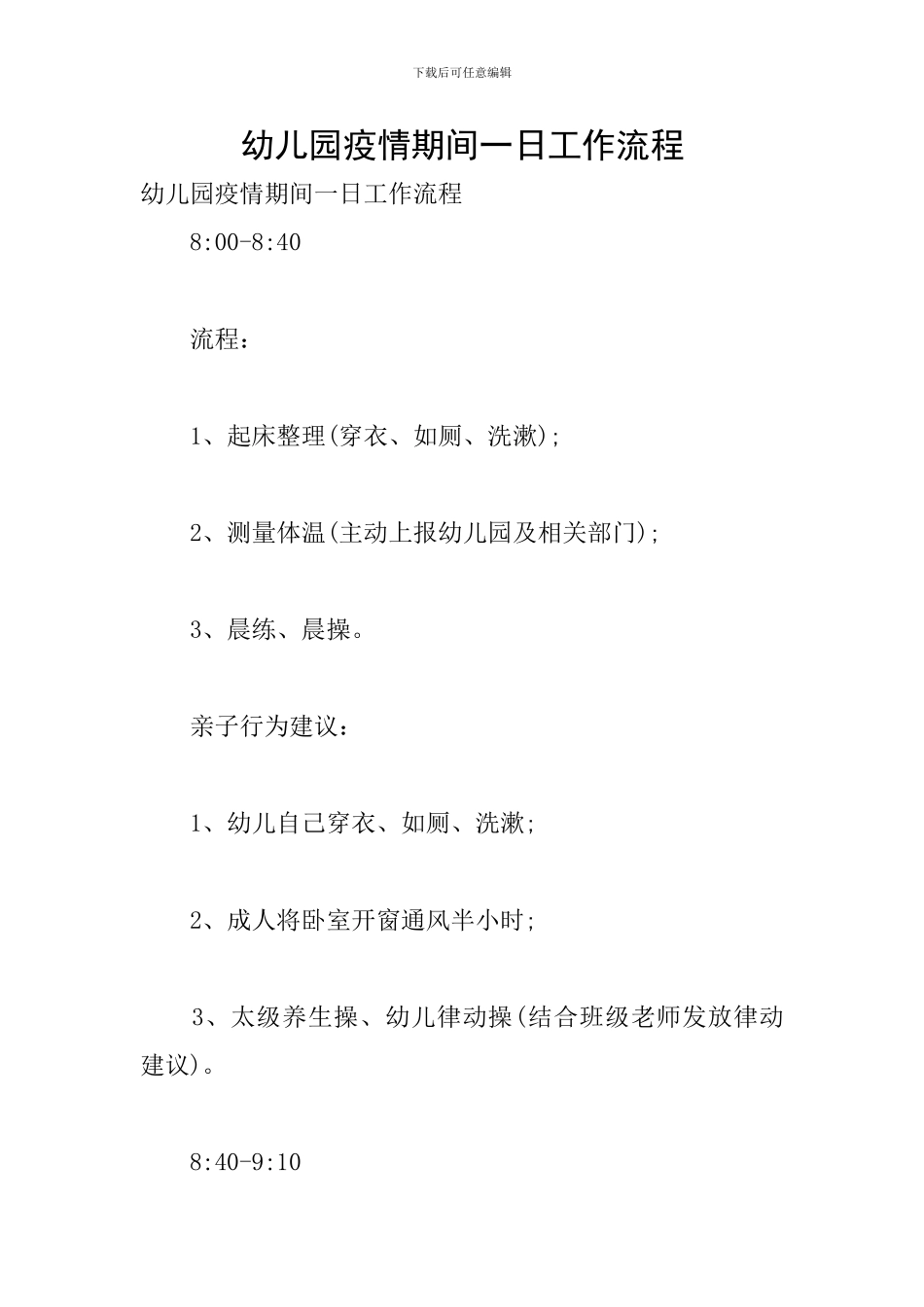 幼儿园疫情期间一日工作流程_第1页