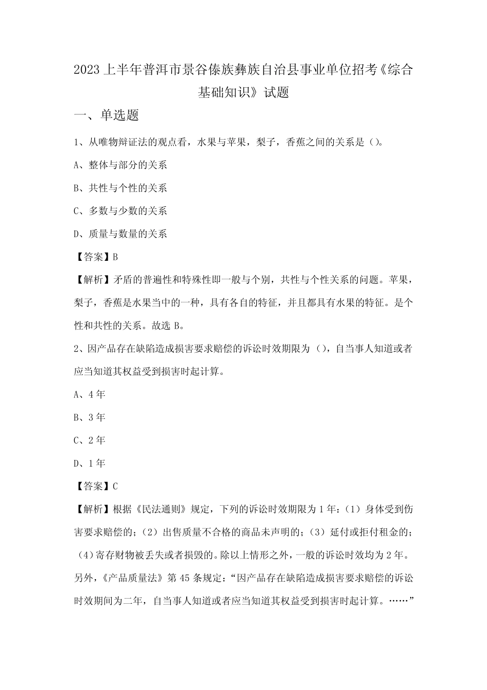 2023上半年普洱市景谷傣族彝族自治县事业单位招考《综合基础知识》试题_第1页