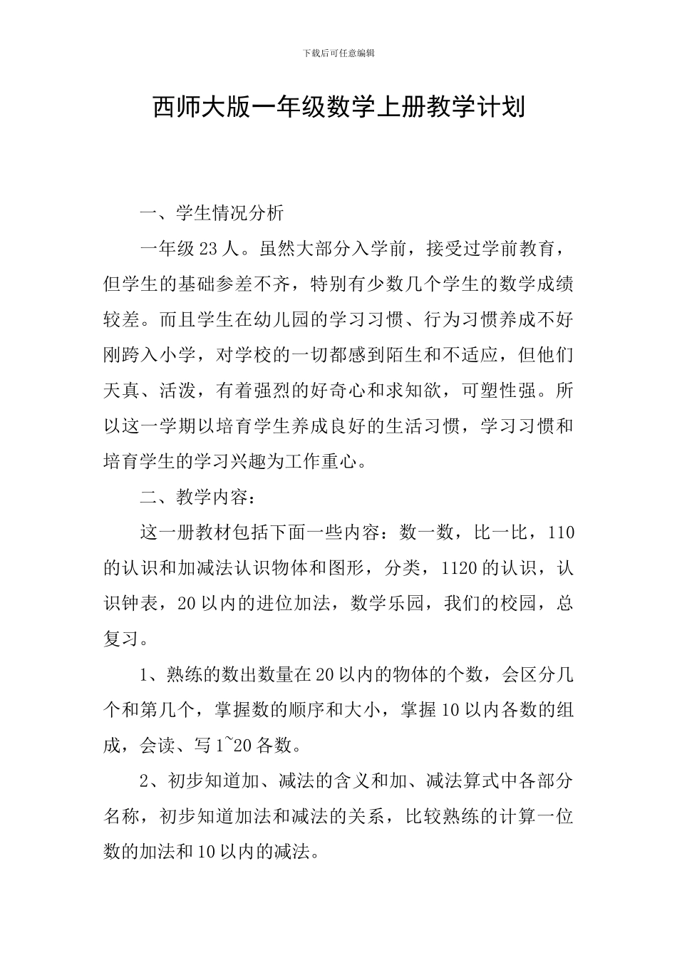西师大版一年级数学上册教学计划_第1页