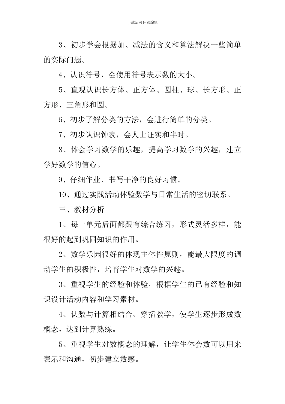 西师大版一年级数学上册教学计划_第2页