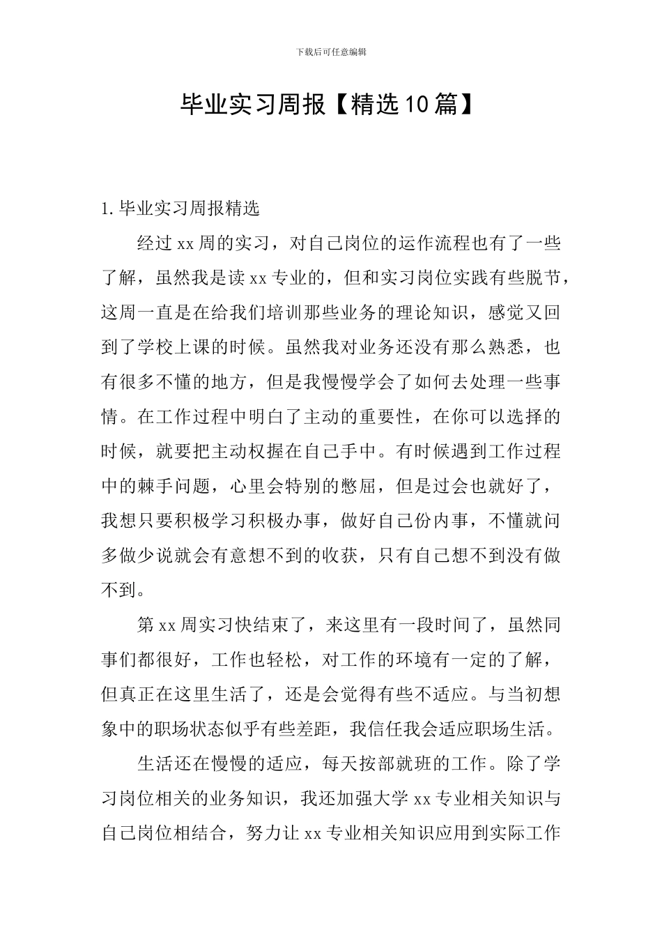 毕业实习周报_第1页