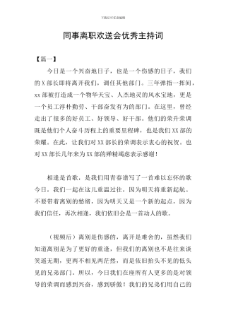 同事离职欢送会优秀主持词